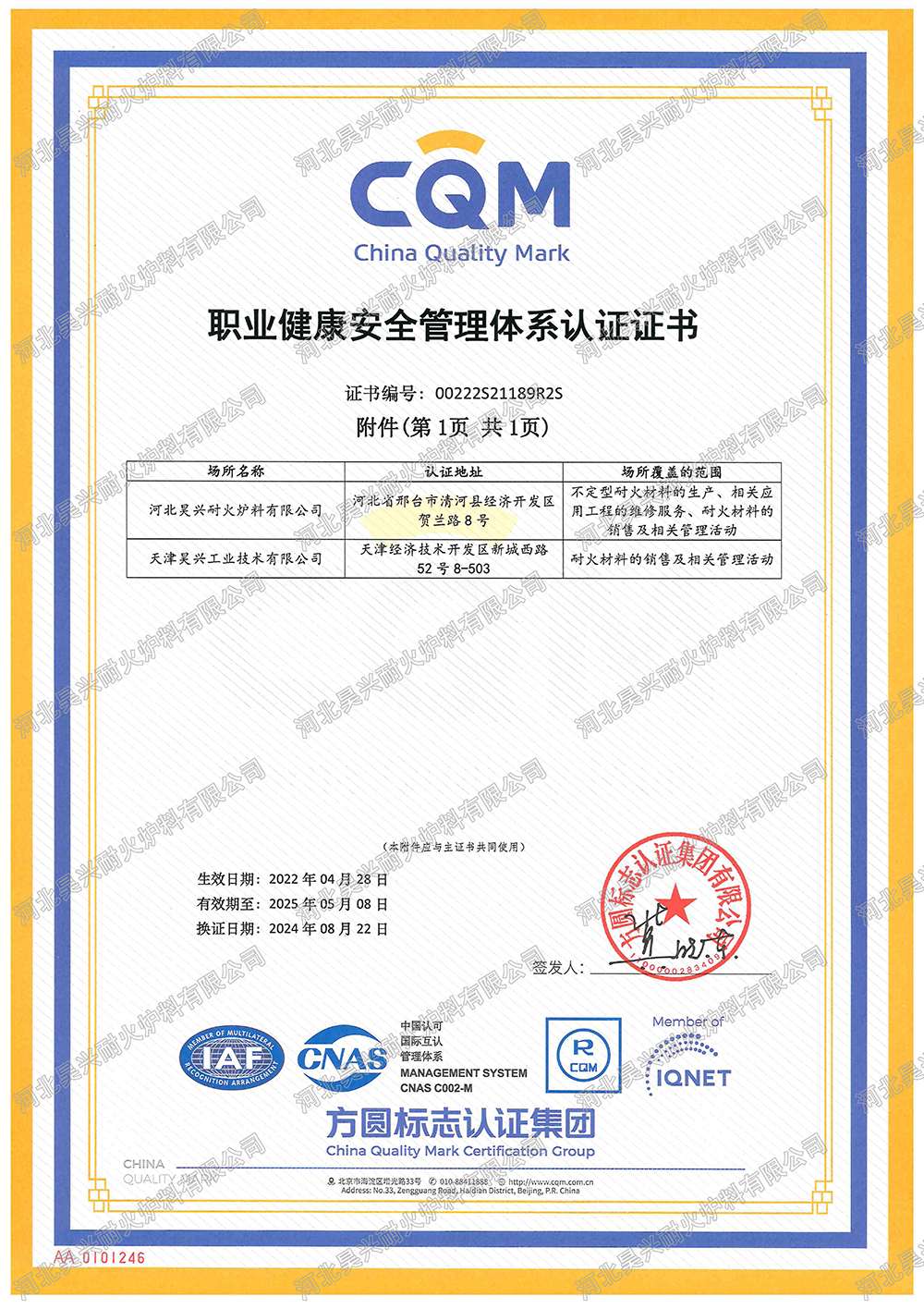 職業(yè)健康管理體系認證證書附件